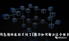 數(shù)字錢(qián)包轉(zhuǎn)賬追蹤不到了