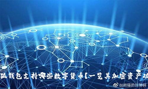 小狐錢包支持哪些數(shù)字貨幣？一覽其加密資產(chǎn)功能