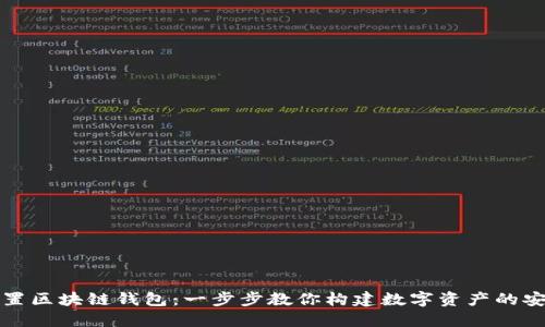 如何設(shè)置區(qū)塊鏈錢(qián)包：一步步教你構(gòu)建數(shù)字資產(chǎn)的安全堡壘