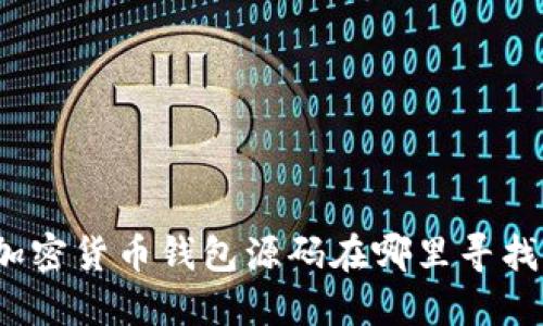 加密貨幣錢包源碼在哪里尋找？