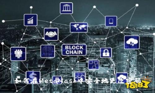 如何在MetaMask中安全地更改密碼