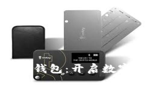 天下支付數(shù)字人錢(qián)包：開(kāi)啟數(shù)字財(cái)富的新篇章