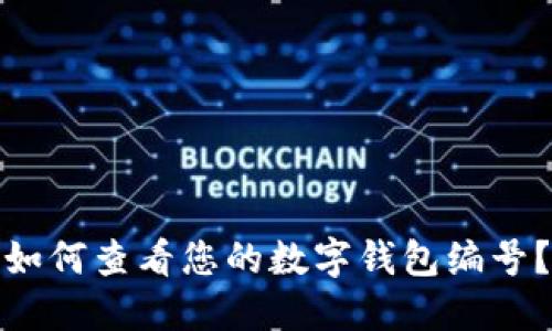 如何查看您的數(shù)字錢包編號？