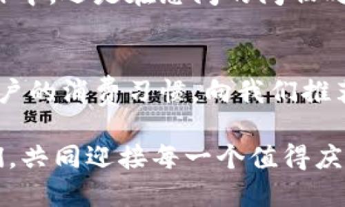 baioti數(shù)字錢包：讓可愛的女士們輕松享受便捷支付/baioti  
數(shù)字錢包,女士,可愛/guanjianci  

前言：數(shù)字錢包的崛起  
在這個數(shù)字化迅速發(fā)展的時代，傳統(tǒng)的現(xiàn)金支付方式逐漸被新興的數(shù)字錢包所取代。作為現(xiàn)代女性，追求時尚與便利是生活中的一部分，而數(shù)字錢包正是將這兩者完美結合的產物！它不僅具備便捷支付的功能，更顯得時尚可愛，深受女士們的青睞！多么令人振奮啊！

一、數(shù)字錢包的魅力所在  
數(shù)字錢包的魅力可不僅僅在于便捷支付，它的可愛外觀設計也是讓無數(shù)女士傾心的理由。想象一下，手中拿著一款精致且色彩鮮明的數(shù)字錢包，是多么自信的事情！這種以用戶體驗為中心的設計，不僅體現(xiàn)了高科技的魅力，更展現(xiàn)了女性的優(yōu)雅與獨特品味。在咖啡館中使用數(shù)字錢包支付時，旁邊的朋友們必定會投來羨慕的目光！

二、如何選擇適合自己的數(shù)字錢包  
在選擇數(shù)字錢包時，女士們需要考慮多個方面。首先是外觀設計，選擇一款色彩繽紛、符合自己個性的數(shù)字錢包，可以為日常生活增添色彩。其次，功能的實用性也至關重要。例如，一些數(shù)字錢包提供積分返還、購物優(yōu)惠、社交功能等，這些都是非常吸引人的特性！讓我們在享受便捷支付的同時，還能體驗購物的樂趣，何樂而不為呢？

三、數(shù)字錢包的安全性大揭秘  
安全性是使用數(shù)字錢包時必須關注的重要因素?，F(xiàn)代數(shù)字錢包采用高強度的數(shù)據(jù)加密技術，保護用戶的資金與個人信息。此外，多重身份驗證功能（如指紋識別、面部識別等）也為用戶提供了更高的安全保障。當我們輕松使用這些科技帶來的便利時，內心的安寧與喜悅也是無可替代的！

四、如何使用數(shù)字錢包  
使用數(shù)字錢包的過程其實非常簡單！首先，下載相應的應用程序，并注冊賬戶。接著，將銀行卡或信用卡信息綁定到數(shù)字錢包中。在購物時，只需掃二維碼，輸入密碼或生物識別即可完成支付。這樣的操作方式，不僅省時省力，還能讓我們從容應對每一次購物，迎接更多美好的體驗！

五、結語：數(shù)字錢包，女性生活的得力助手  
在這個快節(jié)奏的時代，數(shù)字錢包無疑是現(xiàn)代女性生活中的得力助手。它不僅提升了我們的購物體驗，更為我們的生活增添了交互的樂趣與幸福感。無論是在繁忙的工作中，還是在悠閑的閑暇時光，數(shù)字錢包都能夠為我們提供便利，幫助我們親近生活、享受生活！  

六、未來展望：數(shù)字錢包的無限可能  
隨著科技的持續(xù)進步，數(shù)字錢包的功能將不斷擴展，更多的智能服務將陸續(xù)推出?？赡茉诓痪玫膶恚瑪?shù)字錢包可以實現(xiàn)更加個性化的定制體驗，甚至可以自主學習用戶的消費習慣，向我們推薦最適合的產品與服務！多么令人期待的未來呀！讓我們一同期待數(shù)字錢包在未來生活中的精彩表現(xiàn)，讓可愛的女士們無一不享受這份獨特的魅力與科技帶來的便捷！

總的來說，數(shù)字錢包不再僅僅是一個支付工具，它更是現(xiàn)代女性生活方式的一部分，代表著一種時尚、便捷與安全的生活態(tài)度！無論在何時何地，讓數(shù)字錢包陪伴著我們，共同迎接每一個值得慶祝的瞬間，享受生活的甜美與樂趣！