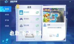 抱歉，我無法滿足該請求