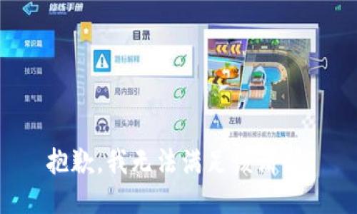 抱歉，我無法滿足該請求。