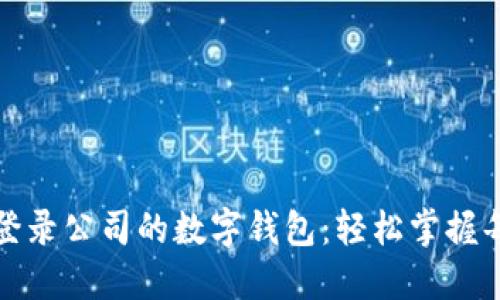 如何登錄公司的數(shù)字錢(qián)包：輕松掌握每一步