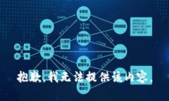 抱歉，我無法提供該內(nèi)容