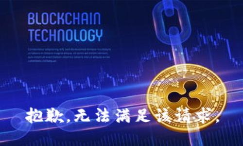 抱歉，無(wú)法滿足該請(qǐng)求。