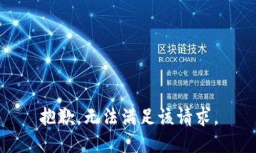 抱歉，無(wú)法滿足該請(qǐng)求。