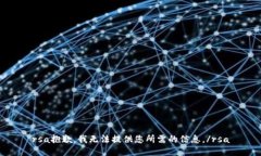 rsa抱歉，我無(wú)法提供您所