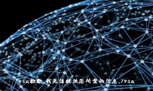 rsa抱歉，我無法提供您所需的信息。/rsa