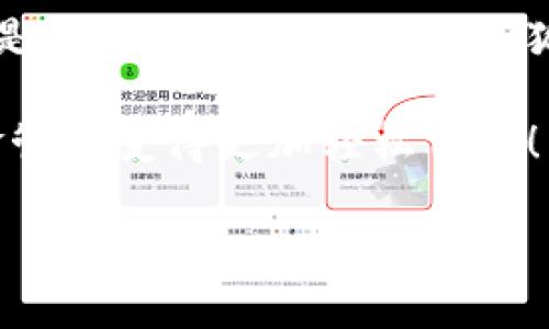   小狐錢包在中國的使用指南/  
 guanjianci 小狐錢包, 數(shù)字錢包, 在線支付/ guanjianci 

引言：數(shù)字錢包的崛起
在這個快速發(fā)展的數(shù)字時代，數(shù)字錢包已經(jīng)成為人們?nèi)粘Ｉ钪胁豢苫蛉钡囊徊糠帧Ｓ绕涫窃谥袊?，隨著移動支付的普及，越來越多的人選擇使用各種數(shù)字錢包來進(jìn)行交易和管理資金。小狐錢包作為新興的數(shù)字錢包之一，憑借其便捷的功能和友好的用戶體驗，吸引了眾多用戶的關(guān)注。

什么是小狐錢包？
小狐錢包是一款新型的數(shù)字錢包應(yīng)用程序，旨在為用戶提供便捷、安全的資金管理方式。它不僅支持在線支付、轉(zhuǎn)賬、余額查詢等基本功能，還有諸如優(yōu)惠活動、消費分析等智能推薦服務(wù)。更關(guān)鍵的是，小狐錢包注重用戶的數(shù)據(jù)安全和隱私保護(hù)，讓用戶可以安心地進(jìn)行各種交易。多么令人振奮?。?
小狐錢包的主要功能
使用小狐錢包，用戶可以享受到多種實用功能：
ul
listrong在線支付：/strong無論是在實體店還是在線商城，小狐錢包都可以快速完成支付。/li
listrong轉(zhuǎn)賬功能：/strong用戶可以方便地將資金轉(zhuǎn)賬給其他用戶，幾乎不需要等待時間。/li
listrong賬單管理：/strong小狐錢包能夠詳細(xì)記錄用戶的消費數(shù)據(jù)，幫助用戶管理個人財務(wù)。/li
listrong優(yōu)惠活動：/strong錢包內(nèi)會定期推出各種優(yōu)惠活動，用戶可以享受更多的購物折扣。/li
listrong安全保障：/strong小狐錢包采用多重加密技術(shù)，確保用戶的資金安全。/li
/ul

如何在中國使用小狐錢包？
如果你想要在中國使用小狐錢包，步驟并不復(fù)雜。下面是詳細(xì)的使用指南，讓你輕松上手。

下載與注冊
首先，你需要在手機(jī)應(yīng)用商店（如App Store或者Google Play）中搜索“小狐錢包”，下載安裝。在安裝完成后，打開應(yīng)用，按照提示進(jìn)行注冊。
在注冊過程中，你需要填寫一些基本信息，比如手機(jī)號碼、郵箱地址等，并設(shè)置一個安全密碼。請務(wù)必妥善保管你的登錄信息，以保障賬戶的安全。

綁定銀行卡
完成注冊后，下一步就是綁定你的銀行卡。進(jìn)入錢包設(shè)置，選擇“銀行卡管理”，點擊“添加銀行卡”。根據(jù)提示輸入你的銀行卡信息，包括卡號、有效期限等。這一步驟是必須的，只有綁定了銀行卡，才能進(jìn)行轉(zhuǎn)賬和支付功能。
為了確保安全，系統(tǒng)可能會要求你進(jìn)行身份驗證。請根據(jù)提示完成操作，比如輸入收到的驗證碼等。

充值小狐錢包
現(xiàn)在，你已經(jīng)成功綁定銀行卡，可以進(jìn)行充值了！在小狐錢包主界面，找到“充值”選項，輸入你想要充值的金額，確認(rèn)后款項將會迅速到賬。多么方便的充值方式啊，這樣你就可以隨時隨地進(jìn)行支付了！

進(jìn)行在線支付
當(dāng)你想要使用小狐錢包進(jìn)行在線支付時，只需在支付頁面選擇“小狐錢包”作為支付方式，系統(tǒng)會自動引導(dǎo)你完成支付。在輸入必要的支付密碼后，交易就完成了！這比傳統(tǒng)支付方式要快得多，難怪越來越多人青睞這種方式！

轉(zhuǎn)賬功能的使用
如果你想要將資金轉(zhuǎn)賬給朋友或家人，可以直接在小狐錢包中完成。打開錢包，選擇“轉(zhuǎn)賬”功能，輸入對方的手機(jī)號碼或者小狐錢包賬號，再輸入轉(zhuǎn)賬金額，確認(rèn)后點擊“發(fā)送”，很快就能完成！如此簡單的轉(zhuǎn)賬方式讓人與人之間的資金交易變得更加高效！

實用的小建議
為了更好地使用小狐錢包，這里有一些小建議：
ul
listrong定期檢查賬戶安全：/strong時刻保持對賬戶動態(tài)的關(guān)注，及時發(fā)現(xiàn)并處理異常情況。/li
listrong參與優(yōu)惠活動：/strong借助應(yīng)用內(nèi)的優(yōu)惠活動，用戶可以享受到更多的消費折扣。/li
listrong整理消費記錄：/strong利用小狐錢包的賬單管理功能，定期整理消費記錄，幫助你更好地進(jìn)行財務(wù)規(guī)劃。/li
/ul

總結(jié)
小狐錢包的出現(xiàn)無疑為我們的日常支付帶來了極大的便利，讓我們在享受生活的時候，不再為繁瑣的支付方式而煩惱。無論是在線購物還是朋友間的資金轉(zhuǎn)賬，小狐錢包都能為我們提供安全、高效的解決方案。如果你還沒有嘗試過小狐錢包，趕緊下載試試吧！它將會是你財務(wù)管理中不可或缺的小助手！

總之，小狐錢包憑借它簡單易用的界面和豐富實用的功能，正在越來越多的中國用戶中獲得廣泛認(rèn)可。不妨在日常生活中多多使用，讓資金管理變得更加輕松自在！

希望這篇指南能對你在使用小狐錢包時有所幫助，讓我們的生活在數(shù)字時代更加美好！