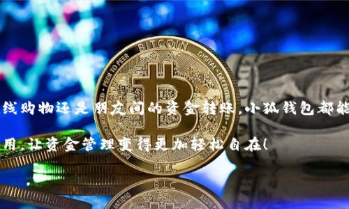   小狐錢包在中國的使用指南/  
 guanjianci 小狐錢包, 數(shù)字錢包, 在線支付/ guanjianci 

引言：數(shù)字錢包的崛起
在這個快速發(fā)展的數(shù)字時代，數(shù)字錢包已經(jīng)成為人們?nèi)粘Ｉ钪胁豢苫蛉钡囊徊糠?。尤其是在中國，隨著移動支付的普及，越來越多的人選擇使用各種數(shù)字錢包來進(jìn)行交易和管理資金。小狐錢包作為新興的數(shù)字錢包之一，憑借其便捷的功能和友好的用戶體驗，吸引了眾多用戶的關(guān)注。

什么是小狐錢包？
小狐錢包是一款新型的數(shù)字錢包應(yīng)用程序，旨在為用戶提供便捷、安全的資金管理方式。它不僅支持在線支付、轉(zhuǎn)賬、余額查詢等基本功能，還有諸如優(yōu)惠活動、消費分析等智能推薦服務(wù)。更關(guān)鍵的是，小狐錢包注重用戶的數(shù)據(jù)安全和隱私保護(hù)，讓用戶可以安心地進(jìn)行各種交易。多么令人振奮??！

小狐錢包的主要功能
使用小狐錢包，用戶可以享受到多種實用功能：
ul
listrong在線支付：/strong無論是在實體店還是在線商城，小狐錢包都可以快速完成支付。/li
listrong轉(zhuǎn)賬功能：/strong用戶可以方便地將資金轉(zhuǎn)賬給其他用戶，幾乎不需要等待時間。/li
listrong賬單管理：/strong小狐錢包能夠詳細(xì)記錄用戶的消費數(shù)據(jù)，幫助用戶管理個人財務(wù)。/li
listrong優(yōu)惠活動：/strong錢包內(nèi)會定期推出各種優(yōu)惠活動，用戶可以享受更多的購物折扣。/li
listrong安全保障：/strong小狐錢包采用多重加密技術(shù)，確保用戶的資金安全。/li
/ul

如何在中國使用小狐錢包？
如果你想要在中國使用小狐錢包，步驟并不復(fù)雜。下面是詳細(xì)的使用指南，讓你輕松上手。

下載與注冊
首先，你需要在手機(jī)應(yīng)用商店（如App Store或者Google Play）中搜索“小狐錢包”，下載安裝。在安裝完成后，打開應(yīng)用，按照提示進(jìn)行注冊。
在注冊過程中，你需要填寫一些基本信息，比如手機(jī)號碼、郵箱地址等，并設(shè)置一個安全密碼。請務(wù)必妥善保管你的登錄信息，以保障賬戶的安全。

綁定銀行卡
完成注冊后，下一步就是綁定你的銀行卡。進(jìn)入錢包設(shè)置，選擇“銀行卡管理”，點擊“添加銀行卡”。根據(jù)提示輸入你的銀行卡信息，包括卡號、有效期限等。這一步驟是必須的，只有綁定了銀行卡，才能進(jìn)行轉(zhuǎn)賬和支付功能。
為了確保安全，系統(tǒng)可能會要求你進(jìn)行身份驗證。請根據(jù)提示完成操作，比如輸入收到的驗證碼等。

充值小狐錢包
現(xiàn)在，你已經(jīng)成功綁定銀行卡，可以進(jìn)行充值了！在小狐錢包主界面，找到“充值”選項，輸入你想要充值的金額，確認(rèn)后款項將會迅速到賬。多么方便的充值方式啊，這樣你就可以隨時隨地進(jìn)行支付了！

進(jìn)行在線支付
當(dāng)你想要使用小狐錢包進(jìn)行在線支付時，只需在支付頁面選擇“小狐錢包”作為支付方式，系統(tǒng)會自動引導(dǎo)你完成支付。在輸入必要的支付密碼后，交易就完成了！這比傳統(tǒng)支付方式要快得多，難怪越來越多人青睞這種方式！

轉(zhuǎn)賬功能的使用
如果你想要將資金轉(zhuǎn)賬給朋友或家人，可以直接在小狐錢包中完成。打開錢包，選擇“轉(zhuǎn)賬”功能，輸入對方的手機(jī)號碼或者小狐錢包賬號，再輸入轉(zhuǎn)賬金額，確認(rèn)后點擊“發(fā)送”，很快就能完成！如此簡單的轉(zhuǎn)賬方式讓人與人之間的資金交易變得更加高效！

實用的小建議
為了更好地使用小狐錢包，這里有一些小建議：
ul
listrong定期檢查賬戶安全：/strong時刻保持對賬戶動態(tài)的關(guān)注，及時發(fā)現(xiàn)并處理異常情況。/li
listrong參與優(yōu)惠活動：/strong借助應(yīng)用內(nèi)的優(yōu)惠活動，用戶可以享受到更多的消費折扣。/li
listrong整理消費記錄：/strong利用小狐錢包的賬單管理功能，定期整理消費記錄，幫助你更好地進(jìn)行財務(wù)規(guī)劃。/li
/ul

總結(jié)
小狐錢包的出現(xiàn)無疑為我們的日常支付帶來了極大的便利，讓我們在享受生活的時候，不再為繁瑣的支付方式而煩惱。無論是在線購物還是朋友間的資金轉(zhuǎn)賬，小狐錢包都能為我們提供安全、高效的解決方案。如果你還沒有嘗試過小狐錢包，趕緊下載試試吧！它將會是你財務(wù)管理中不可或缺的小助手！

總之，小狐錢包憑借它簡單易用的界面和豐富實用的功能，正在越來越多的中國用戶中獲得廣泛認(rèn)可。不妨在日常生活中多多使用，讓資金管理變得更加輕松自在！

希望這篇指南能對你在使用小狐錢包時有所幫助，讓我們的生活在數(shù)字時代更加美好！