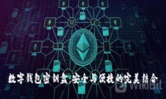 數(shù)字錢包密鑰盒：安全與