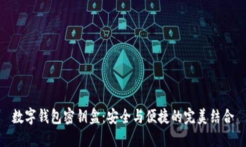 數(shù)字錢包密鑰盒：安全與便捷的完美結(jié)合