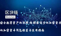 構(gòu)建安全數(shù)字資產(chǎn)的保障