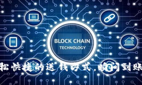 數(shù)字錢包：輕松快捷的送錢方式，瞬間到賬的便利體驗！