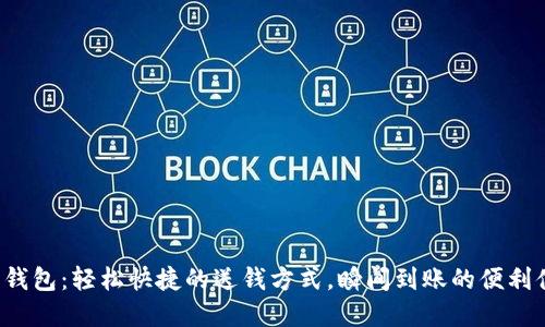 數(shù)字錢包：輕松快捷的送錢方式，瞬間到賬的便利體驗！