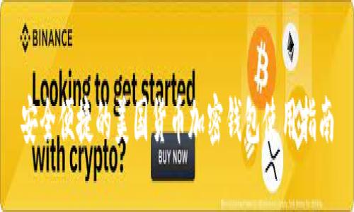 安全便捷的美國貨幣加密錢包使用指南