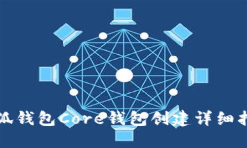 小狐錢包Core錢包創(chuàng)建詳細(xì)指南