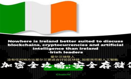 設(shè)置為：錢包加密全攻略：安全存儲(chǔ)你的數(shù)字資產(chǎn)