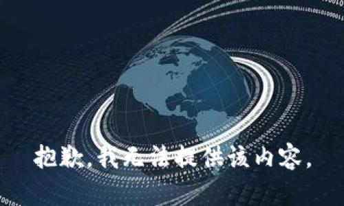 抱歉，我無(wú)法提供該內(nèi)容。