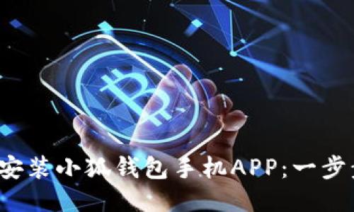 : 如何輕松安裝小狐錢包手機APP：一步步教你搞定！