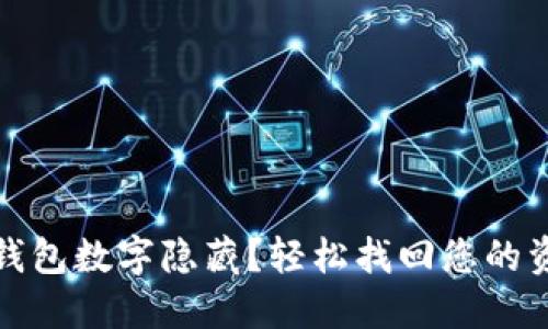 如何取消錢包數(shù)字隱藏？輕松找回您的資金安心感