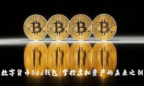 數(shù)字貨幣Bed錢包：掌控虛擬資產的未來之鑰