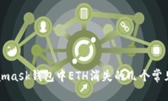 Metamask錢(qián)包中ETH消失的幾個(gè)