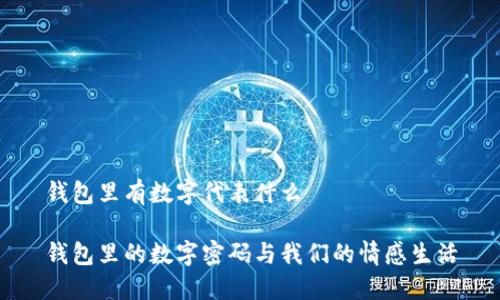 錢包里有數(shù)字代表什么

錢包里的數(shù)字密碼與我們的情感生活