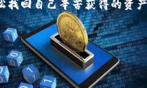    如何免費(fèi)下載區(qū)塊鏈錢包找回工具  / 
 guanjianci  區(qū)塊鏈錢包, 錢包找回, 免費(fèi)下載  /guanjianci 

 引言：區(qū)塊鏈錢包的重要性 
 在這個(gè)數(shù)字化時(shí)代，區(qū)塊鏈技術(shù)正以不可思議的速度發(fā)展。而作為區(qū)塊鏈應(yīng)用的重要組成部分，數(shù)字錢包的使用也日益普及。區(qū)塊鏈錢包不僅用于存儲(chǔ)和管理加密貨幣，還記錄了區(qū)塊鏈上的所有交易。想象一下，您擁有著這些數(shù)字資產(chǎn)，然而不慎丟失了錢包！這種無(wú)助感真是讓人心痛啊！幸運(yùn)的是，隨著技術(shù)的發(fā)展，現(xiàn)在有了各種工具可以幫助您找回遺失的錢包。 

 為什么選擇區(qū)塊鏈錢包找回工具 
 在遇到錢包丟失的情況時(shí)，許多人可能會(huì)感到手足無(wú)措，不知從何處著手。這時(shí)，區(qū)塊鏈錢包找回工具便成為了我們的“救星”。這些工具通常具有以下幾個(gè)優(yōu)點(diǎn)：
ul
    listrong安全性：/strong 現(xiàn)代的找回工具采用高標(biāo)準(zhǔn)的加密技術(shù)，確保用戶的信息安全，避免二次損失。/li
    listrong使用方便：/strong 大多數(shù)工具都有友好的用戶界面，即便是技術(shù)小白也能輕松上手！/li
    listrong高效性：/strong 很多工具能夠迅速掃描和恢復(fù)丟失的錢包，讓您的數(shù)字資產(chǎn)快速回歸！/li
/ul

 如何找到合適的區(qū)塊鏈錢包找回工具 
 第一步，就是在網(wǎng)上搜索有關(guān)區(qū)塊鏈錢包找回工具的相關(guān)信息。這時(shí)候，您可能會(huì)被五花八門的產(chǎn)品信息淹沒(méi)，這里有幾點(diǎn)建議：
ul
    listrong查看用戶評(píng)價(jià)：/strong 使用者的反饋是選擇工具時(shí)最可靠的參考，積極評(píng)價(jià)往往能指向優(yōu)質(zhì)服務(wù)。/li
    listrong關(guān)注更新頻率：/strong 定期更新的工具通常意味著開(kāi)發(fā)者在持續(xù)改進(jìn)，增加用戶體驗(yàn)和安全性。/li
    listrong比較多個(gè)工具：/strong 不同工具可能在價(jià)格、功能和效果上有所差異，多對(duì)比總是有益的！/li
/ul

 免費(fèi)下載區(qū)塊鏈錢包找回工具的渠道 
 現(xiàn)在市場(chǎng)上有許多可下載的區(qū)塊鏈錢包找回工具，下面為您介紹幾種常見(jiàn)的獲取方式，助您輕松找到合適的軟件：
ul
    listrong官方網(wǎng)站：/strong 訪問(wèn)開(kāi)發(fā)者的官方網(wǎng)站，通常會(huì)提供最新版本的下載鏈接，讓您獲取到最安全、最穩(wěn)定的版本。/li
    listrong第三方軟件下載網(wǎng)站：/strong 這類網(wǎng)站上可能收錄了多款區(qū)塊鏈錢包找回工具，注意查看評(píng)價(jià)和安全提示，選擇靠譜的網(wǎng)站下載安裝。/li
    listrong社區(qū)論壇：/strong 在區(qū)塊鏈相關(guān)的社區(qū)論壇，您可以獲得其他用戶分享的實(shí)用工具推薦，甚至?xí)腥颂峁┲苯酉螺d鏈接！/li
/ul

 使用區(qū)塊鏈錢包找回工具的步驟 
 下載并安裝了區(qū)塊鏈錢包找回工具之后，接下來(lái)就需要進(jìn)行錢包找回操作。以下是一般的步驟指南：
ol
    listrong打開(kāi)工具：/strong 啟動(dòng)您下載的軟件，界面通常會(huì)提示您進(jìn)行下一步操作。/li
    listrong輸入信息：/strong 根據(jù)工具的要求，輸入相關(guān)的錢包地址或助記詞。這是找回錢包的關(guān)鍵步驟，千萬(wàn)別出錯(cuò)哦！/li
    listrong系統(tǒng)掃描：/strong 工具會(huì)自動(dòng)開(kāi)始掃描錢包數(shù)據(jù)，耐心等待，這個(gè)過(guò)程可能需要幾分鐘。 /li
    listrong恢復(fù)資金：/strong 掃描完成后，您將看到錢包中的所有資產(chǎn)信息，選擇需要恢復(fù)的項(xiàng)目，按照提示完成資金轉(zhuǎn)移即可！/li
/ol

 可能遇到的困難及解決方案 
 在使用區(qū)塊鏈錢包找回工具的過(guò)程中，您有可能會(huì)遇到一些困難，但不要緊，我們?yōu)槟鷾?zhǔn)備了幾種常見(jiàn)問(wèn)題及解決方案：
ul
    listrong無(wú)法識(shí)別錢包地址：/strong 確保您輸入的錢包地址無(wú)誤，檢查是否包含了空格或錯(cuò)誤的字符。/li
    listrong掃描時(shí)間過(guò)長(zhǎng)：/strong 如果掃描時(shí)間過(guò)長(zhǎng)，嘗試重新啟動(dòng)工具，或檢查網(wǎng)絡(luò)連接是否穩(wěn)定。/li
    listrong恢復(fù)失?。?strong 如果您無(wú)法成功恢復(fù)資產(chǎn)，建議聯(lián)系客服尋求技術(shù)支持，許多工具都有專業(yè)的客服團(tuán)隊(duì)提供幫助！/li
/ul

 在找回過(guò)程中注意的事項(xiàng) 
 在使用區(qū)塊鏈錢包找回工具時(shí)，安全性是首要考慮的因素。以下幾點(diǎn)一定不能忽視：
ul
    listrong選擇信譽(yù)良好的工具：/strong 不要因?yàn)樨潏D便宜或下載便利而使用不明來(lái)源的軟件，保護(hù)自己的資金安全最重要！/li
    listrong定期備份資料：/strong 在找回成功后，記得定期備份錢包文件和助記詞，以便未來(lái)需要時(shí)能輕松找回。/li
    listrong保持軟件更新：/strong 定期查看軟件是否有新版本，更新能為您提供更好的安全性和更多的功能！/li
/ul

 結(jié)束語(yǔ)：勇敢走出陰霾，重回?cái)?shù)字世界 
 錢包的丟失雖然讓我們感到恐慌，但技術(shù)的進(jìn)步讓這一切變得可控和安全。無(wú)論是因?yàn)檫z忘、誤刪還是其他原因，只要我們掌握了一定的技巧，找到合適的工具，就能輕松找回自己辛苦獲得的資產(chǎn)?；叵肫鹉且豢蹋?dāng)您成功恢復(fù)錢包時(shí)，是不是就像重獲新生，內(nèi)心無(wú)比欣喜？真是太令人振奮了！

 在追逐區(qū)塊鏈夢(mèng)想的道路上，工具只是手段，心態(tài)才是關(guān)鍵。擁有積極向上的心態(tài)和持續(xù)學(xué)習(xí)的精神，相信您的區(qū)塊鏈之旅會(huì)更加順暢與精彩！

 希望本篇文章能幫助您順利找到合適的區(qū)塊鏈錢包找回工具，并且成功找回丟失的資產(chǎn)。未來(lái)一片光明，加油哦！