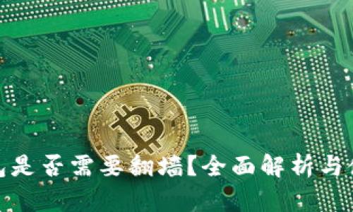 小狐錢包是否需要翻墻？全面解析與使用體驗
