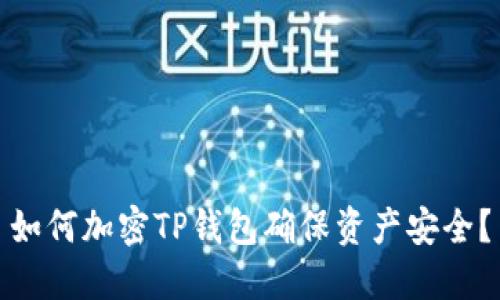 如何加密TP錢包確保資產(chǎn)安全？