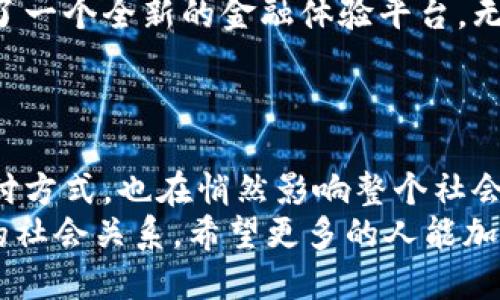    農(nóng)行數(shù)字內(nèi)測錢包：開啟便捷金融新體驗(yàn)  /   
 guanjianci  農(nóng)行, 數(shù)字錢包, 內(nèi)測  /guanjianci 

引言：數(shù)字金融的新時代
隨著科技的不斷進(jìn)步，數(shù)字金融的發(fā)展如火如荼，越來越多的人開始接受和使用這些新興的金融工具。在這個快速變化的時代，農(nóng)行為了順應(yīng)潮流，推出了數(shù)字內(nèi)測錢包，為用戶提供了一種全新的金融服務(wù)體驗(yàn)?？梢韵胂?，這不僅是一次技術(shù)的革新，更是我們?nèi)粘＝鹑谏畹囊淮晤嵏埠蜕墸?
什么是農(nóng)行數(shù)字內(nèi)測錢包？
農(nóng)行數(shù)字內(nèi)測錢包是 Agricultural Bank of China（農(nóng)行）推出的一款數(shù)字錢包應(yīng)用，它的目的在于為用戶提供更加便捷、安全、智能的金融服務(wù)。通過這一數(shù)字錢包，用戶可以隨時隨地進(jìn)行支付、轉(zhuǎn)賬、查詢賬戶余額等一系列操作，仿佛手中多了一位隨身的財務(wù)助理，可謂是時代進(jìn)步的產(chǎn)物！

主要功能：便捷與安全的完美結(jié)合
農(nóng)行數(shù)字內(nèi)測錢包擁有許多實(shí)用的功能，讓用戶的金融生活變得更加簡單。例如：
ul
    listrong快速支付：/strong無論是線上購物還是線下消費(fèi)，用戶都可以通過錢包快速完成支付流程，省去了找零錢和輸入復(fù)雜密碼的煩惱！/li
    listrong轉(zhuǎn)賬便捷：/strong用戶之間的轉(zhuǎn)賬只需幾秒鐘，再也不需要擔(dān)心銀行卡帶來的麻煩，簡單的操作讓人倍感輕松！/li
    listrong賬戶管理：/strong通過數(shù)字錢包，用戶可以隨時查看自己的賬戶余額、交易記錄等信息，讓理財變得直觀、清晰，省心又省時！/li
    listrong安全保障：/strong農(nóng)行數(shù)字內(nèi)測錢包采用了先進(jìn)的加密技術(shù)，確保用戶的信息安全。您的每一筆交易都在保護(hù)傘之下，無需擔(dān)心信息泄露的風(fēng)險！/li
/ul

用戶體驗(yàn)：真實(shí)的反饋與感受
在內(nèi)測階段，許多用戶已經(jīng)開始使用農(nóng)行數(shù)字內(nèi)測錢包。根據(jù)部分用戶的反饋，整體體驗(yàn)非常不錯，越來越多的人將其視為自己日常生活中不可或缺的重要工具。他們一致認(rèn)為，這款數(shù)字錢包的操作界面，使用邏輯清晰，即便是對金融產(chǎn)品不夠熟悉的用戶，也能很快上手！
有用戶興奮地表示：“使用農(nóng)行數(shù)字內(nèi)測錢包后，我的生活發(fā)生了翻天覆地的變化！不再為排隊取錢而煩惱，隨時隨地都能管理自己的資產(chǎn)，真的是太棒了！”多么令人振奮的體驗(yàn)啊！

安全性：金融科技的護(hù)航
在數(shù)字金融時代，安全性是用戶最為關(guān)心的問題之一。農(nóng)行數(shù)字內(nèi)測錢包在這一點(diǎn)上非常注重，采用了多重身份驗(yàn)證和數(shù)據(jù)加密技術(shù)，確保用戶的財務(wù)信息和交易數(shù)據(jù)在各個環(huán)節(jié)中的安全。比如，在用戶登錄時，需要輸入密碼和動態(tài)驗(yàn)證碼，以此增加賬戶的安全性。
這讓用戶安心地進(jìn)行線上交易，就像在家中輕松享受美食，不用擔(dān)心外面的食物是否衛(wèi)生一般。對于每一位使用者來說，這種安全感是最基本也是最重要的保障！

未來展望：數(shù)字錢包的無限可能
展望未來，農(nóng)行數(shù)字內(nèi)測錢包的功能還有望進(jìn)一步擴(kuò)展。比如，未來可能會加入更多的智能理財工具，幫助用戶進(jìn)行資產(chǎn)分析、投資決策等，讓用戶的理財更加科學(xué)、合理。而且，用戶還可以通過定期的更新和反饋，參與到產(chǎn)品的持續(xù)中，真的是與農(nóng)行共同成長的過程。
這樣一來，不僅僅是單純的金融工具，農(nóng)行數(shù)字內(nèi)測錢包更像是一個智慧金融生活的平臺，讓我們在管理財務(wù)的同時，也能享受到更多的樂趣和便利!

結(jié)語：擁抱未來的數(shù)字金融生活
在快速發(fā)展的數(shù)字時代，數(shù)字錢包的出現(xiàn)無疑為我們的生活帶來了深刻的變化。農(nóng)行數(shù)字內(nèi)測錢包作為合作的一份子，為我們提供了一個全新的金融體驗(yàn)平臺。無論是支付、轉(zhuǎn)賬、還是財務(wù)管理，數(shù)字錢包都在不斷提升我們的生活品質(zhì)，讓我們在享受便捷的同時，不再背負(fù)過多的經(jīng)濟(jì)負(fù)擔(dān)！
讓我們一起期待農(nóng)行數(shù)字內(nèi)測錢包帶來的更多可能，擁抱屬于我們的數(shù)字金融生活新時代吧！多么令人憧憬的未來啊！ 

延伸閱讀：數(shù)字金融的文化意義
除了保障用戶的便利與安全，數(shù)字錢包的推廣亦是推動社會發(fā)展與變革的重要力量。在這個過程中，數(shù)字錢包不僅改變了個人的支付方式，也在悄然影響整個社會的資金流動與文化交流。數(shù)字金融的普及，能夠更好地促進(jìn)商業(yè)效益，增強(qiáng)消費(fèi)者信任，讓大家在互動中更加緊密地聯(lián)系在一起。
總之，數(shù)字金融不再只是冷冰冰的交易，它也滲透到我們的文化生活中。我們在使用數(shù)字錢包的同時，也在接受新的文化，構(gòu)建著新的社會關(guān)系。希望更多的人能加入到這個潮流中，感受數(shù)字金融帶來的種種便利與樂趣！