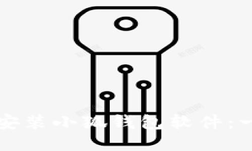 如何輕松安裝小狐錢包軟件：一步步指南