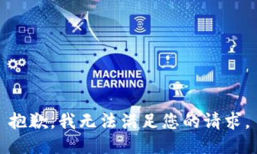 抱歉，我無法滿足您的請求。