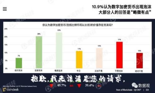 抱歉，我無法滿足您的請求。