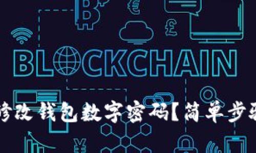 怎樣修改錢包數(shù)字密碼？簡單步驟解析
