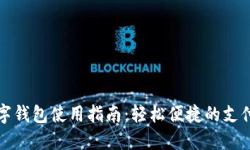 福州數(shù)字錢包使用指南：輕松便捷的支付新選擇