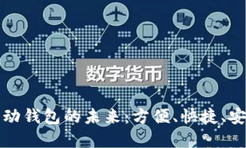 數字支付與移動錢包的未來：方便、快捷、安全的支付方式