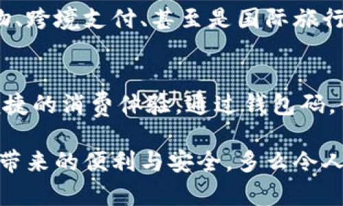   數(shù)字人民幣錢包碼：安全便捷的支付新選擇 / 

 guanjianci 數(shù)字人民幣, 錢包碼, 移動(dòng)支付 /guanjianci 

引言：數(shù)字人民幣的崛起
隨著科技的不斷進(jìn)步，數(shù)字人民幣的概念悄然走進(jìn)了我們的生活。作為我國推出的法定數(shù)字貨幣，它不僅能夠提升國家的貨幣競爭力，還能為我們帶來更加安全、便捷的支付體驗(yàn)。想象一下，僅需掃描一下錢包碼，您就能完成購物，再也不需要找零、掏錢包的煩惱，這多么令人振奮！

數(shù)字人民幣錢包碼是什么？
數(shù)字人民幣錢包碼，顧名思義，就是用于進(jìn)行數(shù)字人民幣交易的識別碼。用戶可以通過手機(jī)應(yīng)用生成這一一碼，商家則通過掃碼功能快速完成交易。這一方式不僅提高了支付的效率，也為用戶和商家?guī)砹烁颖憬莸捏w驗(yàn)。這就意味著，當(dāng)您走進(jìn)一家商店，面對琳瑯滿目的商品，只需打開手機(jī)，輕松一掃便可完成支付，讓購物變得無比輕松！

數(shù)字人民幣錢包碼的優(yōu)點(diǎn)
使用數(shù)字人民幣錢包碼的優(yōu)點(diǎn)顯而易見。首先，它提高了交易的安全性。在傳統(tǒng)支付方式中，現(xiàn)金交易容易出現(xiàn)遺漏和盜竊，而數(shù)字人民幣通過加密技術(shù)，保障了資金的安全，減少了風(fēng)險(xiǎn)。其次，錢包碼使得支付變得更加便捷。不論是在商場、超市還是其他場所，用戶只需用手機(jī)掃一掃，就能完成支付，告別了繁瑣的找錢過程！多么方便??！

如何獲取和使用數(shù)字人民幣錢包碼
獲取數(shù)字人民幣錢包碼其實(shí)非常簡單！用戶只需要下載并安裝數(shù)字人民幣官方應(yīng)用，完成實(shí)名認(rèn)證后，即可生成屬于自己的錢包碼。隨后，您就可以在各類商家進(jìn)行消費(fèi)。在使用過程中，用戶只需將生成的錢包碼出示給商家，商家通過掃碼完成支付。這一過程不僅簡單，且極具科技感，讓人感受到現(xiàn)代數(shù)字化的魅力！

數(shù)字人民幣錢包碼的應(yīng)用場景
想象一下，當(dāng)您走進(jìn)咖啡館，點(diǎn)了一杯香濃的 latte，隨手掏出手機(jī)，輕松一掃，付款成功?？Х葞煙崆榈攸c(diǎn)頭，您愉快地享受著午后的閑暇時(shí)光。這就是數(shù)字人民幣錢包碼在日常生活中的具體應(yīng)用場景！不論是購物、乘坐公共交通，甚至是線上支付，數(shù)字人民幣都使得這些場景變得更為流暢與高效。

未來前景：數(shù)字人民幣錢包碼的無限可能
隨著數(shù)字人民幣的不斷推廣，錢包碼的應(yīng)用前景也將更加廣闊。未來，我們可能不僅僅是在傳統(tǒng)的商店中使用錢包碼，還可以在更多的場景中，例如在線購物、跨境支付、甚至是國際旅行中，享受到數(shù)字人民幣帶來的便利。這種變化，無疑將推動(dòng)新的消費(fèi)方式與生活方式的發(fā)展，讓我們一起期待吧！多么令人向往的未來??！

總結(jié)：擁抱數(shù)字人民幣的新時(shí)代
在數(shù)字經(jīng)濟(jì)高速發(fā)展的今天，數(shù)字人民幣錢包碼無疑是我們生活中的一股新潮流。它將傳統(tǒng)支付方式與現(xiàn)代科技緊密結(jié)合，從而為我們帶來了更加安全、便捷的消費(fèi)體驗(yàn)。通過錢包碼，我們不僅能快速完成支付，也能減少現(xiàn)金交易的種種麻煩，真正實(shí)現(xiàn)無現(xiàn)金生活的美好愿景！

總之，數(shù)字人民幣錢包碼的出現(xiàn)與應(yīng)用不僅僅是支付方式的變革，更是一種生活理念的轉(zhuǎn)變。在未來，讓我們攜手共進(jìn)，迎接這一嶄新的數(shù)字時(shí)代，共享科技帶來的便利與安全。多么令人期待的旅程?。?></h3></h3><img src=