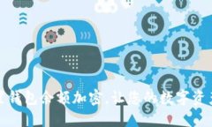 如何設(shè)置錢包余額加密，