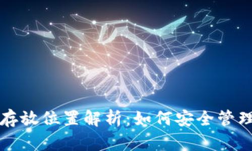 小狐錢(qián)包數(shù)據(jù)存放位置解析：如何安全管理你的數(shù)字資產(chǎn)