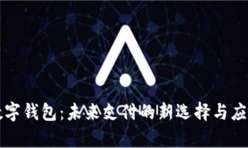 dcep數(shù)字錢包：未來支付的新選擇與應用場景