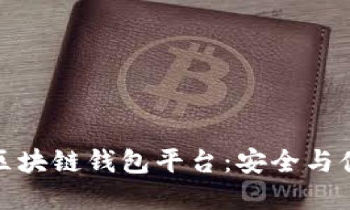 如何選擇正規(guī)區(qū)塊鏈錢(qián)包平臺(tái)：安全與便捷的最佳選擇