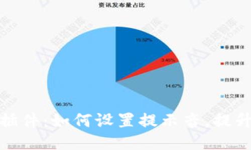 小狐錢包插件：如何設(shè)置提示音，提升支付體驗(yàn)
