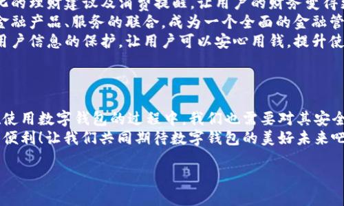   數(shù)字錢包：便捷安全的現(xiàn)代支付工具 / 
 guanjianci 數(shù)字錢包, 移動(dòng)支付, 財(cái)務(wù)管理 /guanjianci 

一、什么是數(shù)字錢包？
在這個(gè)快速發(fā)展的數(shù)字時(shí)代，越來越多的人開始使用數(shù)字錢包來管理他們的財(cái)務(wù)。數(shù)字錢包，顧名思義，就是一個(gè)電子形式的“錢包”。它不僅可以替代傳統(tǒng)的現(xiàn)金交易，還能夠連接多種支付方式，如信用卡、借記卡、銀行賬戶等，形成一個(gè)方便的支付平臺。
想象一下，當(dāng)你在咖啡店里喝著一杯香濃的拿鐵，拿出手機(jī)掃一掃就可以完成支付，而不需要翻找口袋里的零錢或信用卡，這就是數(shù)字錢包帶來的便利。

二、數(shù)字錢包的種類
數(shù)字錢包有很多種類，其中最常見的有：
ul
    listrong移動(dòng)錢包：/strong例如蘋果支付（Apple Pay）、谷歌支付（Google Pay）等，它們通過智能手機(jī)進(jìn)行交易。/li
    listrong在線錢包：/strong像PayPal、支付寶、微信支付等，這些通?？梢酝ㄟ^網(wǎng)頁或手機(jī)應(yīng)用進(jìn)行操作，方便進(jìn)行網(wǎng)上購物。/li
    listrong加密貨幣錢包：/strong如比特幣錢包等，用于存儲和管理加密貨幣，適合對于數(shù)字貨幣交易感興趣的人。/li
/ul

三、數(shù)字錢包的優(yōu)勢
使用數(shù)字錢包的優(yōu)勢幾乎不勝枚舉！
strong1. 便捷性：/strong數(shù)字錢包的最大優(yōu)點(diǎn)便是便捷。使用者只需一部手機(jī)，就能夠?qū)崿F(xiàn)全球的無縫支付。無論是在購物，還是轉(zhuǎn)賬，數(shù)字錢包都可以讓生活變得簡單。多么令人振奮！
strong2. 安全性：/strong許多數(shù)字錢包采用了高強(qiáng)度的加密技術(shù)，能夠有效保護(hù)用戶信息和資金安全。例如，生物識別技術(shù)的應(yīng)用讓身份驗(yàn)證變得更加安全與方便，用戶只需用指紋或面部識別進(jìn)行交易。
strong3. 財(cái)務(wù)管理：/strong數(shù)字錢包不僅僅是支付工具，它們通常還配備了財(cái)務(wù)管理功能。例如，用戶可以追蹤支出、設(shè)置預(yù)算，甚至分析消費(fèi)習(xí)慣，讓理財(cái)變得更加輕松。

四、如何選擇適合自己的數(shù)字錢包？
在選擇數(shù)字錢包時(shí)，用戶需要考慮多個(gè)因素：
ul
    listrong支持的支付方式：/strong確保數(shù)字錢包支持你常用的銀行和卡片。/li
    listrong安全性：/strong查找其安全措施，例如加密技術(shù)和身份驗(yàn)證方式，確保你的資金安全。/li
    listrong用戶體驗(yàn)：/strong嘗試不同的應(yīng)用，看哪一個(gè)的界面友好、操作便捷。好的用戶體驗(yàn)?zāi)艽蟠筇嵘褂玫挠鋹偢校?li
    listrong額外功能：/strong有些數(shù)字錢包還提供獎(jiǎng)勵(lì)、優(yōu)惠券等附加功能，選擇一個(gè)能帶來附加價(jià)值的數(shù)字錢包，不失為一種聰明的選擇。/li
/ul

五、數(shù)字錢包的應(yīng)用場景
數(shù)字錢包的應(yīng)用場景廣泛，從日常購物到在線交易，幾乎無處不在： 
strong1. 超市購物：/strong走在超市的貨架間，用數(shù)字錢包一掃就能完成支付！這個(gè)過程多么迅速，省去了排隊(duì)和找零的煩惱。
strong2. 餐廳就餐：/strong在餐廳結(jié)賬時(shí)，數(shù)字錢包能夠快速提供賬單，無需找零和刷卡，更加安全。
strong3. 在線購物：/strong在網(wǎng)絡(luò)平臺上購物時(shí)，使用數(shù)字錢包也能享受快速的結(jié)賬體驗(yàn)，同時(shí)可享受一些平臺的額外紅包和優(yōu)惠。
strong4. 轉(zhuǎn)賬服務(wù)：/strong與好友之間的轉(zhuǎn)賬也更加方便，只需對方提供二維碼，輕松實(shí)現(xiàn)零手續(xù)費(fèi)轉(zhuǎn)賬，多么方便??！

六、常見的數(shù)字錢包誤區(qū)
使用數(shù)字錢包時(shí)，許多人也存在一些誤區(qū)，了解這些誤區(qū)，可以幫助我們更好地利用數(shù)字錢包。
ul
    listrong誤區(qū)一：/strong覺得數(shù)字錢包完全安全。盡管有加密技術(shù)，但風(fēng)險(xiǎn)仍然存在，用戶應(yīng)定期更新密碼，保持安全意識。/li
    listrong誤區(qū)二：/strong認(rèn)為數(shù)字錢包取代不了實(shí)體銀行卡。其實(shí)，數(shù)字錢包很大程度上依賴于實(shí)體銀行卡或賬戶，因此并不完全取代，而是互補(bǔ)。/li
    listrong誤區(qū)三：/strong認(rèn)為數(shù)字錢包只能用于購物。其實(shí)，數(shù)字錢包的功能非常多元，它們也可用于支付賬單、購買服務(wù)等。/li
/ul

七、未來的數(shù)字錢包發(fā)展趨勢
數(shù)字錢包的發(fā)展仍在不斷演變，未來可能會出現(xiàn)以下趨勢：
strong1. 更加智能化：/strong未來的數(shù)字錢包可能會通過人工智能分析用戶的消費(fèi)習(xí)慣，提供個(gè)性化的理財(cái)建議及消費(fèi)提醒，讓用戶的財(cái)務(wù)變得更加科學(xué)。
strong2. 更多的支付方式整合：/strong數(shù)字錢包的支付方式會不斷增加，預(yù)計(jì)未來將實(shí)現(xiàn)與更多的金融產(chǎn)品、服務(wù)的聯(lián)合，成為一個(gè)全面的金融管家。
strong3. 越來越注重用戶隱私：/strong在數(shù)字經(jīng)濟(jì)日益重視隱私保護(hù)的今天，數(shù)字錢包將更加注重用戶信息的保護(hù)，讓用戶可以安心用錢，提升使用的信任感。


八、總結(jié)
數(shù)字錢包在當(dāng)今社會中已經(jīng)成為不可或缺的工具，它提升了我們的支付效率，簡化了日常生活。然而，在使用數(shù)字錢包的過程中，我們也需要對其安全性、功能性有清晰的認(rèn)識，并合理選擇適合自己的數(shù)字錢包。
未來，隨著科技的不斷發(fā)展，數(shù)字錢包將會變得更加智能、安全和靈活，給我們的生活帶來更多的驚喜和便利！讓我們共同期待數(shù)字錢包的美好未來吧！ 

那么，你準(zhǔn)備好使用數(shù)字錢包了嗎？進(jìn)入數(shù)字金融的新時(shí)代，激活你生活的不同可能性！