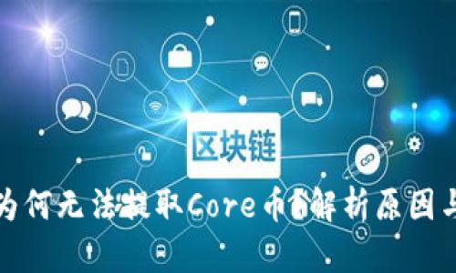小狐錢包為何無法提取Core幣？解析原因與解決方案